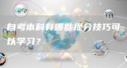 自考本科有哪些提分技巧可以学习？