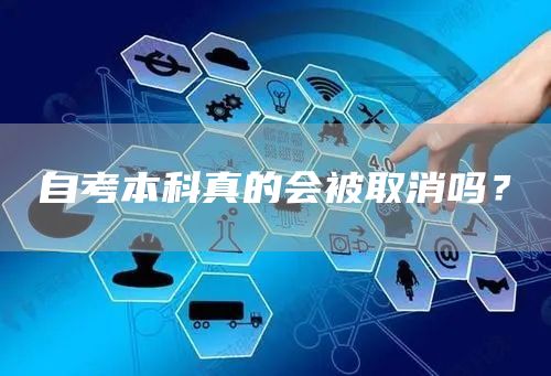 自考本科真的会被取消吗？(图1)