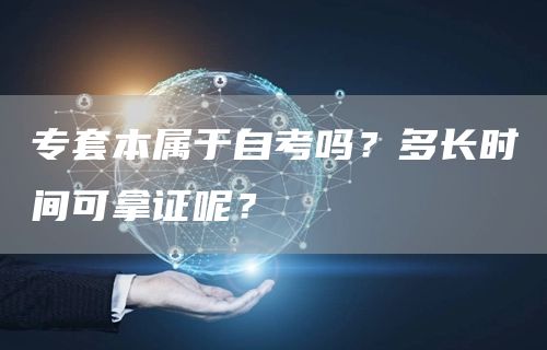 专套本属于自考吗？多长时间可拿证呢？