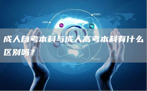 成人自考本科与成人高考本科有什么区别吗？
