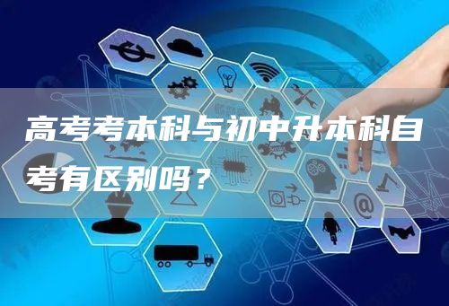高考考本科与初中升本科自考有区别吗？