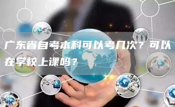 广东省自考本科可以考几次？可以在学校上课吗？(图1)