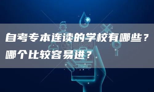 自考专本连读的学校有哪些？哪个比较容易进？