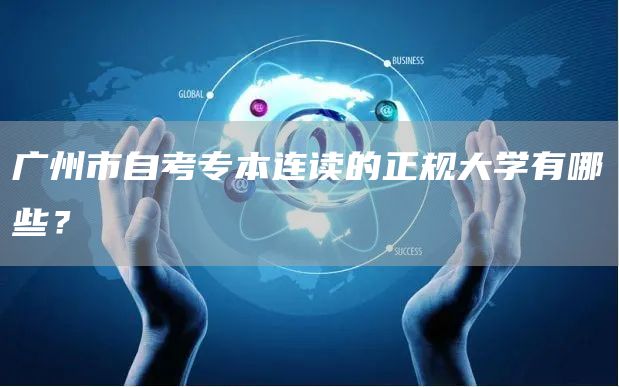 广州市自考专本连读的正规大学有哪些？
