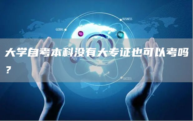 大学自考本科没有大专证也可以考吗？(图1)
