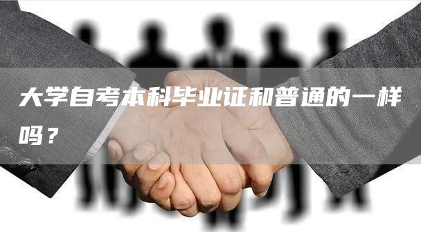 大学自考本科毕业证和普通的一样吗？