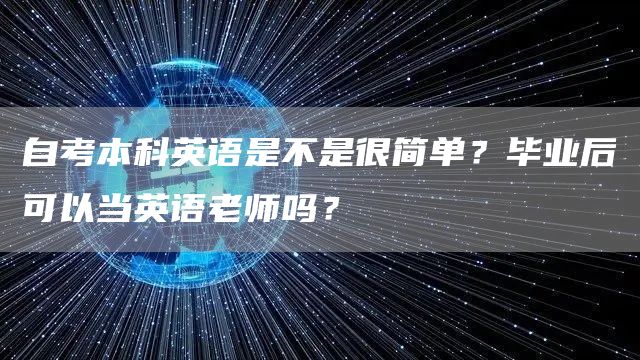 自考本科英语是不是很简单？毕业后可以当英语老师吗？