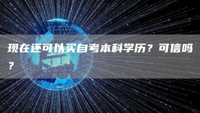 现在还可以买自考本科学历？可信吗？(图1)