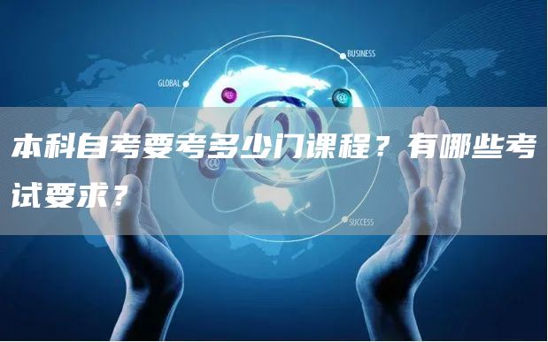 本科自考要考多少门课程？有哪些考试要求？