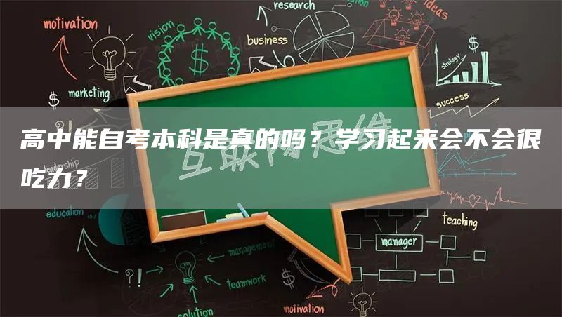 高中能自考本科是真的吗？学习起来会不会很吃力？