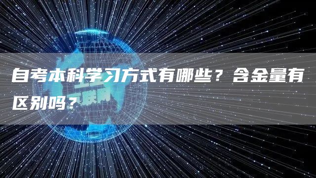 自考本科学习方式有哪些？含金量有区别吗？