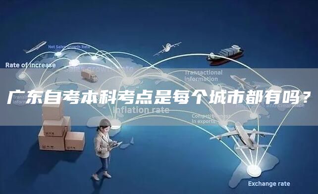 广东自考本科考点是每个城市都有吗？