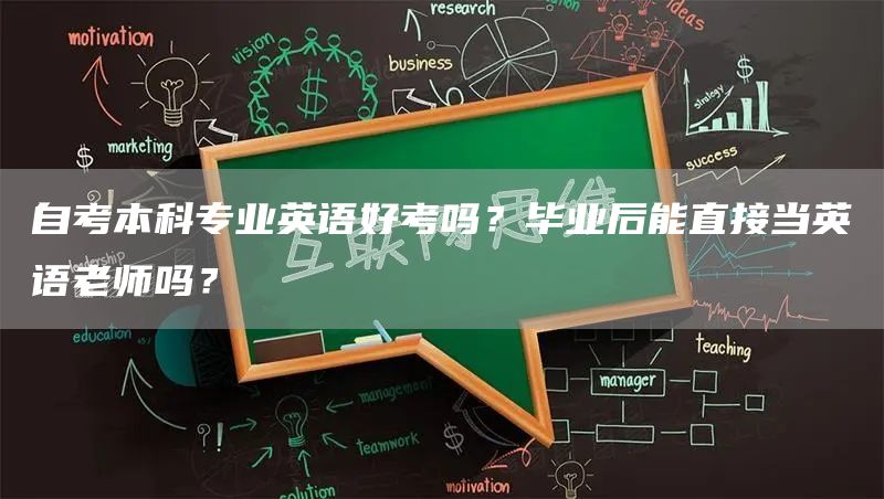 自考本科专业英语好考吗？毕业后能直接当英语老师吗？(图1)
