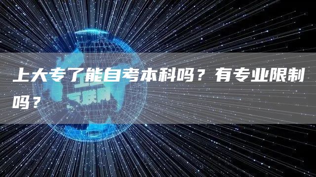 上大专了能自考本科吗？有专业限制吗？
