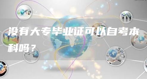 没有大专毕业证可以自考本科吗？(图1)