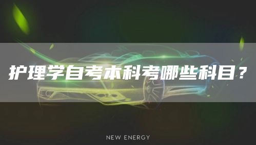 护理学自考本科考哪些科目？