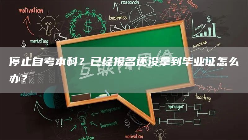 停止自考本科？已经报名还没拿到毕业证怎么办？(图1)