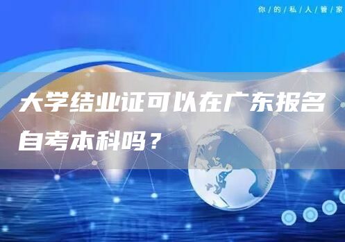 大学结业证可以在广东报名自考本科吗？(图1)
