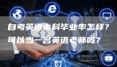自考英语本科毕业率怎样？可以当一名英语老师吗？(图1)