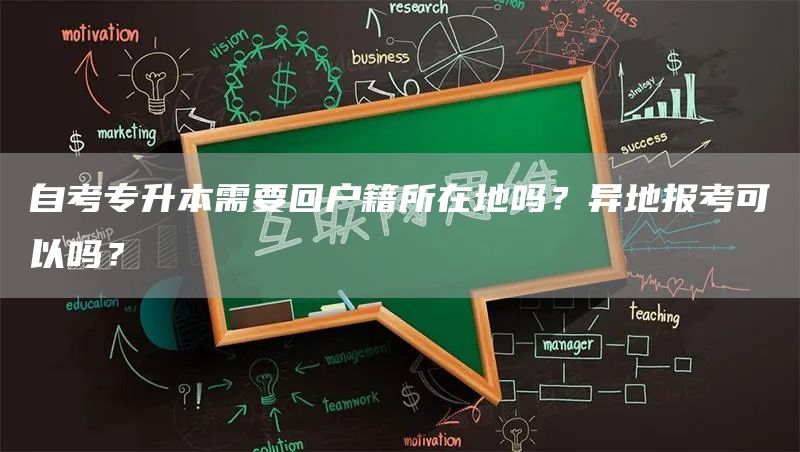 自考专升本需要回户籍所在地吗？异地报考可以吗？