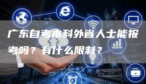 广东自考本科外省人士能报考吗？有什么限制？