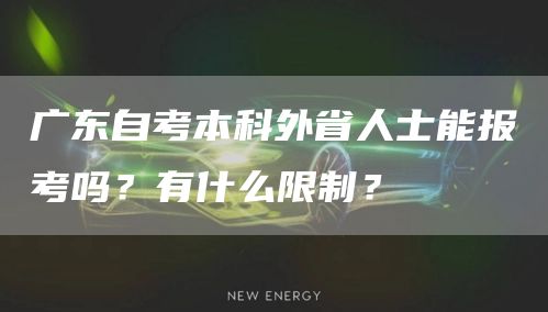 广东自考本科外省人士能报考吗？有什么限制？(图1)
