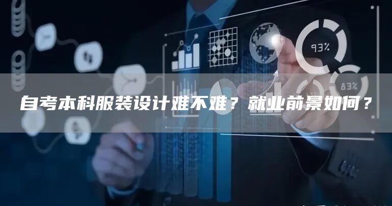 自考本科服装设计难不难？就业前景如何？(图1)