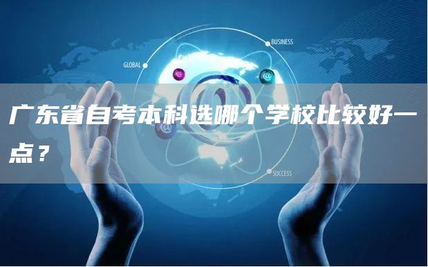 广东省自考本科选哪个学校比较好一点？(图1)