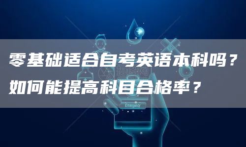 零基础适合自考英语本科吗？如何能提高科目合格率？