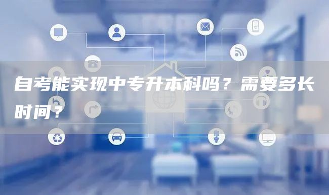 自考能实现中专升本科吗？需要多长时间？(图1)