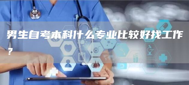 男生自考本科什么专业比较好找工作？