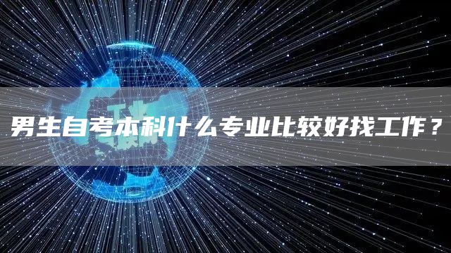男生自考本科什么专业比较好找工作？(图1)