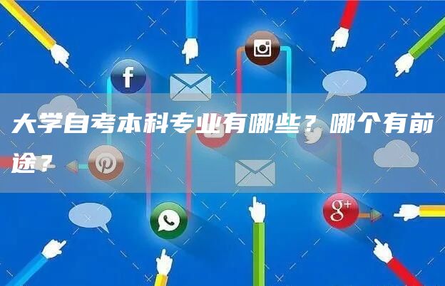 大学自考本科专业有哪些？哪个有前途？