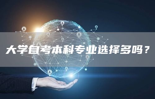大学自考本科专业选择多吗？(图1)