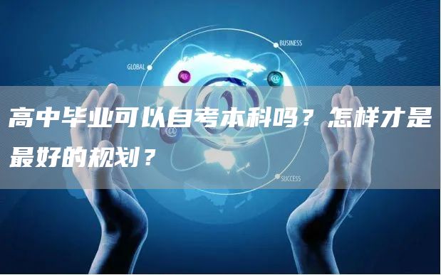 高中毕业可以自考本科吗？怎样才是最好的规划？(图1)