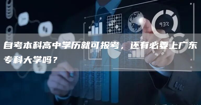 自考本科高中学历就可报考，还有必要上广东专科大学吗？(图1)