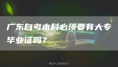 广东自考本科必须要有大专毕业证吗？(图1)