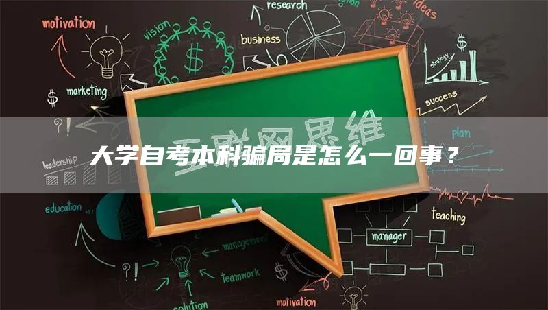 大学自考本科骗局是怎么一回事？(图1)