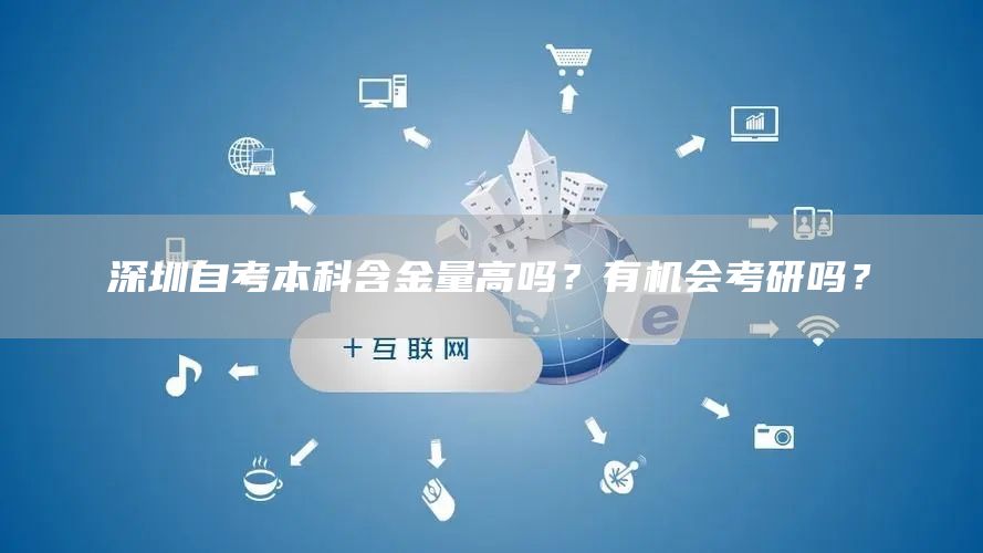 深圳自考本科含金量高吗？有机会考研吗？