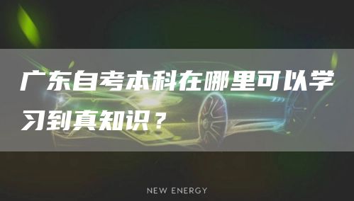 广东自考本科在哪里可以学习到真知识？(图1)