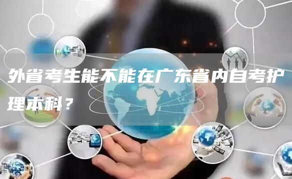 外省考生能不能在广东省内自考护理本科？