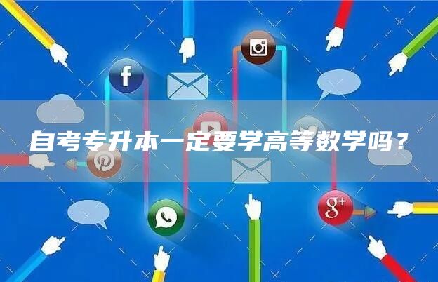 自考专升本一定要学高等数学吗？