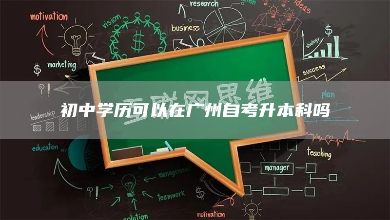 初中学历可以在广州自考升本科吗(图1)