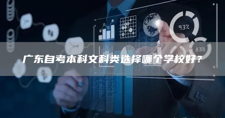 广东自考本科文科类选择哪个学校好？