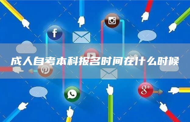 成人自考本科报名时间在什么时候
