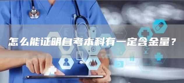 怎么能证明自考本科有一定含金量？(图1)