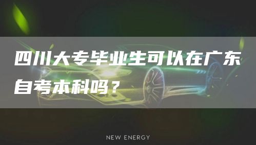 四川大专毕业生可以在广东自考本科吗？