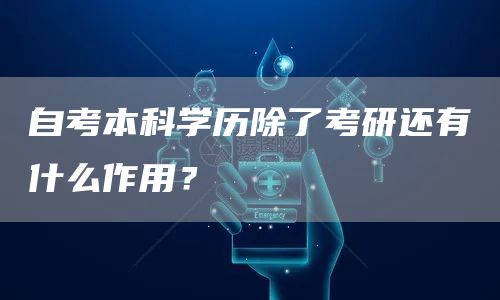 自考本科学历除了考研还有什么作用？(图1)