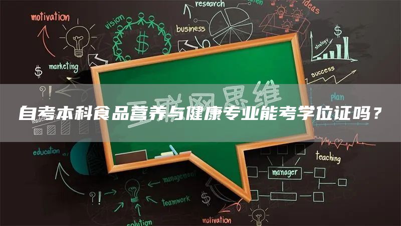 自考本科食品营养与健康专业能考学位证吗？(图1)
