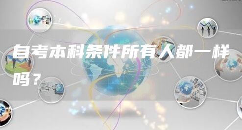 自考本科条件所有人都一样吗？
